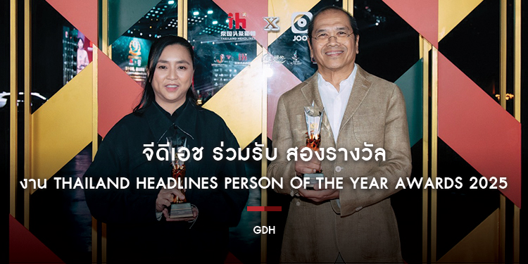 จีดีเอช ร่วมรับ สองรางวัล งาน Thailand Headlines Person of the Year Awards 2025 ในวาระ ฉลองความสัมพันธ์ไทย-จีน ครบรอบ 50 ปี